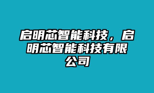 啟明芯智能科技，啟明芯智能科技有限公司