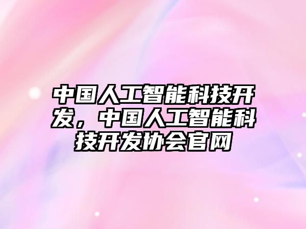 中國人工智能科技開發，中國人工智能科技開發協會官網