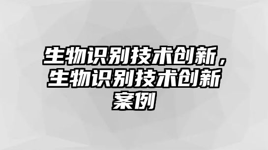 生物識別技術創新，生物識別技術創新案例