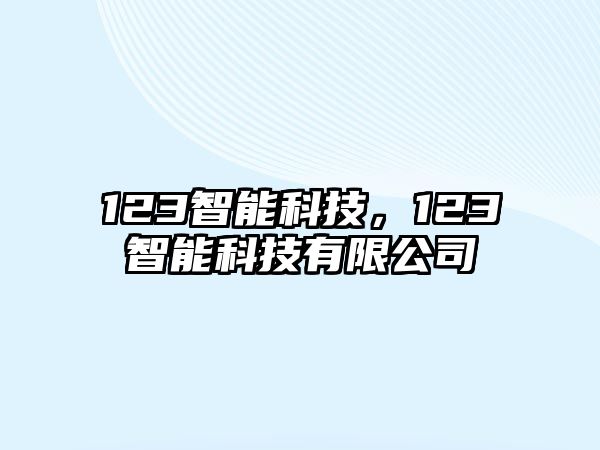 123智能科技，123智能科技有限公司