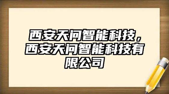 西安天問智能科技，西安天問智能科技有限公司