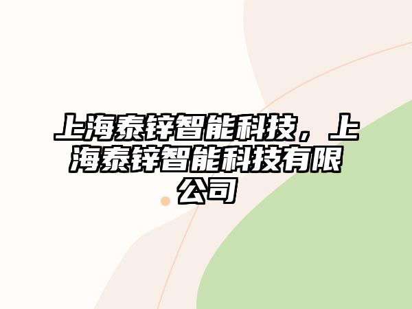 上海泰鋅智能科技，上海泰鋅智能科技有限公司