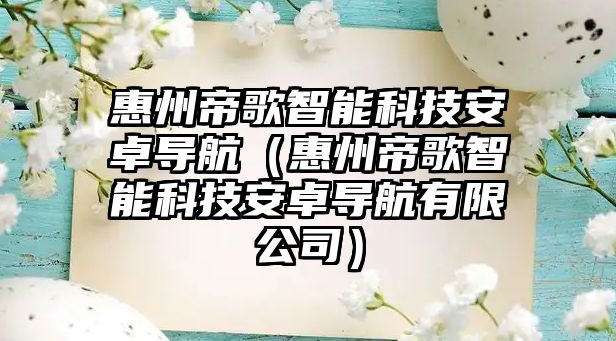 惠州帝歌智能科技安卓導(dǎo)航（惠州帝歌智能科技安卓導(dǎo)航有限公司）