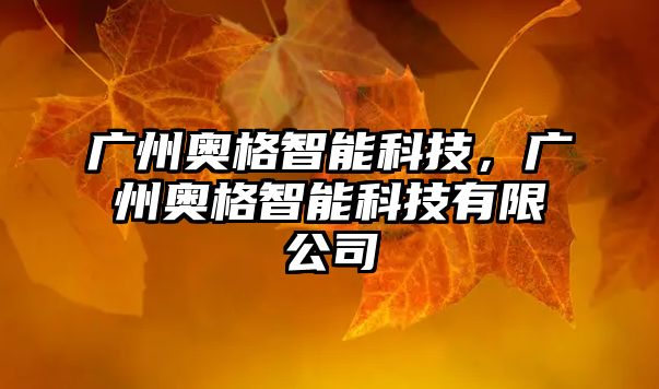 廣州奧格智能科技，廣州奧格智能科技有限公司