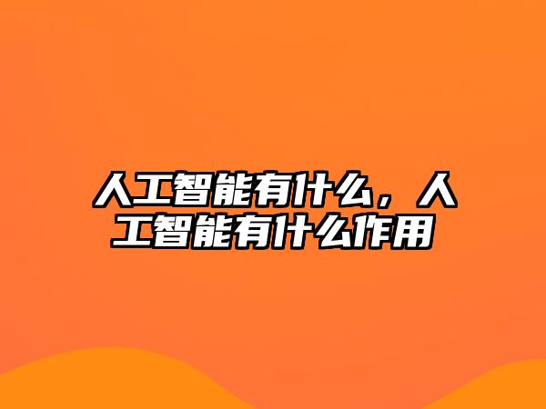 人工智能有什么，人工智能有什么作用