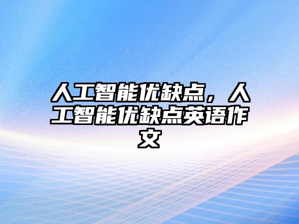 人工智能優缺點，人工智能優缺點英語作文