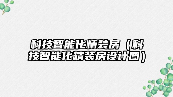 科技智能化精裝房（科技智能化精裝房設計圖）