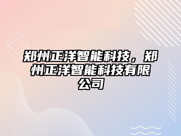 鄭州正洋智能科技，鄭州正洋智能科技有限公司