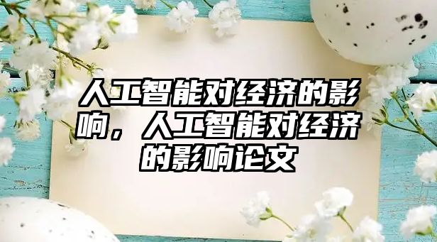 人工智能對經濟的影響，人工智能對經濟的影響論文