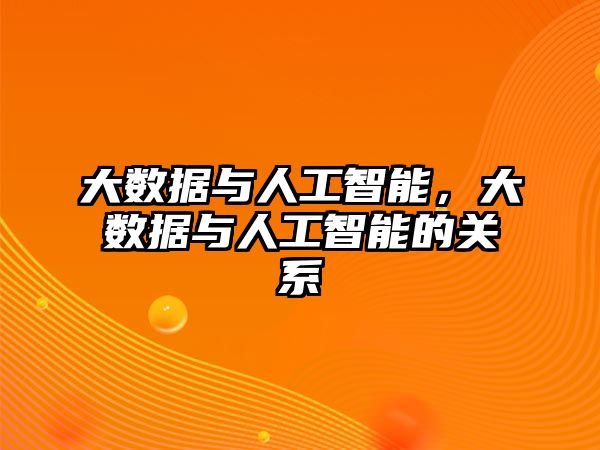 大數據與人工智能，大數據與人工智能的關系