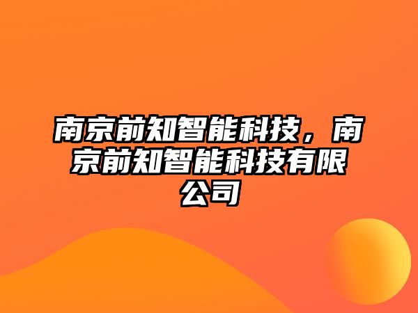 南京前知智能科技，南京前知智能科技有限公司