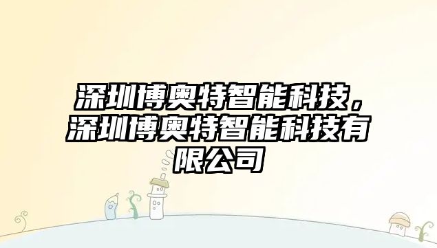 深圳博奧特智能科技，深圳博奧特智能科技有限公司