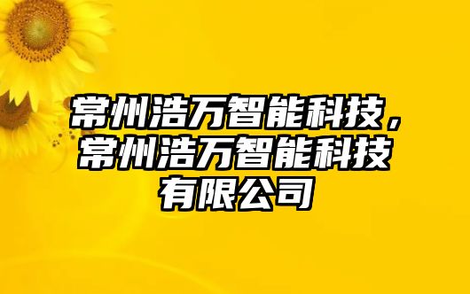 常州浩萬智能科技，常州浩萬智能科技有限公司