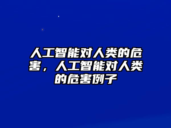 人工智能對(duì)人類的危害，人工智能對(duì)人類的危害例子