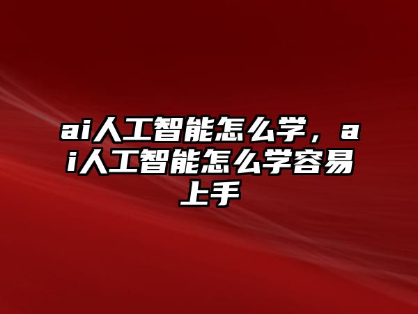 ai人工智能怎么學，ai人工智能怎么學容易上手