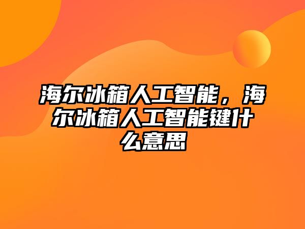 海爾冰箱人工智能，海爾冰箱人工智能鍵什么意思