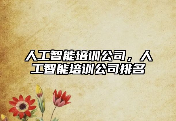 人工智能培訓公司，人工智能培訓公司排名