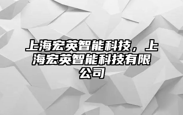 上海宏英智能科技，上海宏英智能科技有限公司