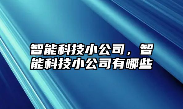 智能科技小公司，智能科技小公司有哪些