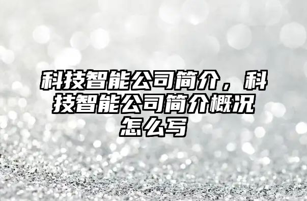 科技智能公司簡介，科技智能公司簡介概況怎么寫