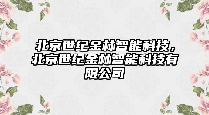 北京世紀金林智能科技，北京世紀金林智能科技有限公司