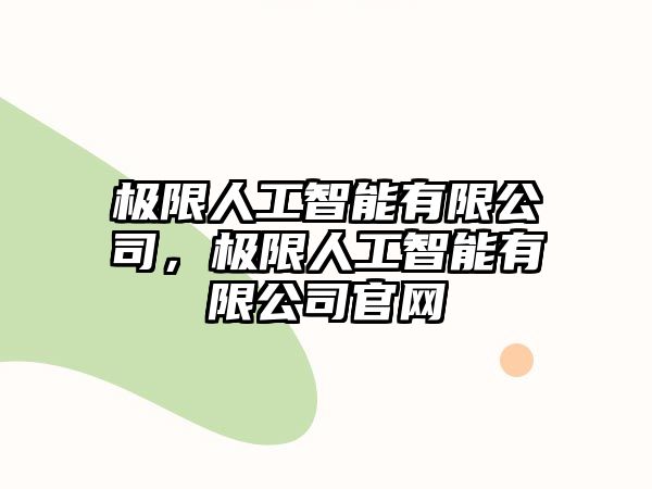 極限人工智能有限公司，極限人工智能有限公司官網