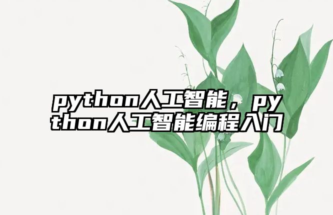 python人工智能，python人工智能編程入門