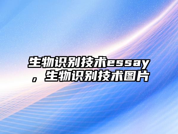 生物識別技術essay，生物識別技術圖片