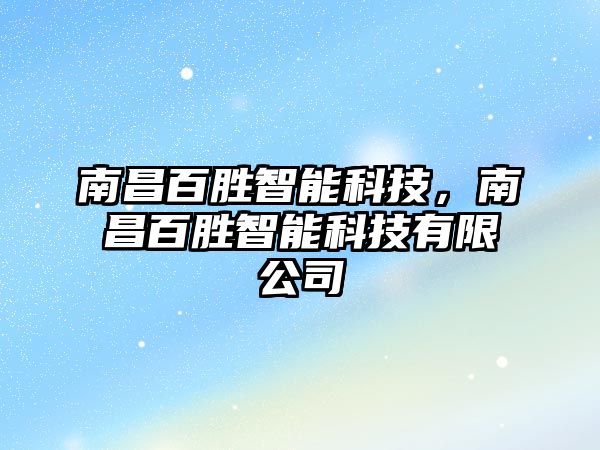 南昌百勝智能科技，南昌百勝智能科技有限公司