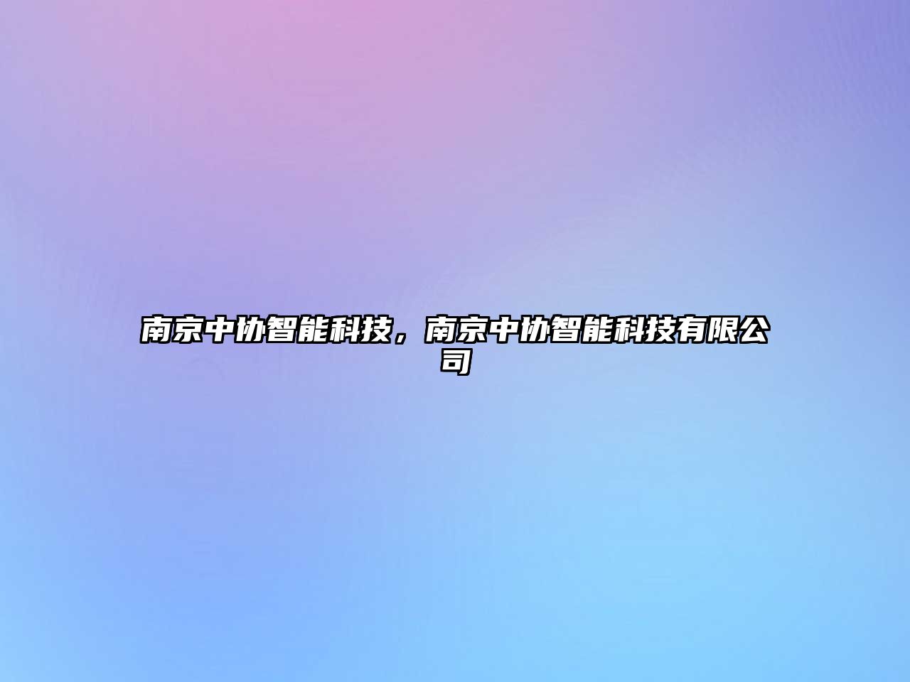 南京中協智能科技，南京中協智能科技有限公司