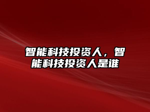 智能科技投資人，智能科技投資人是誰