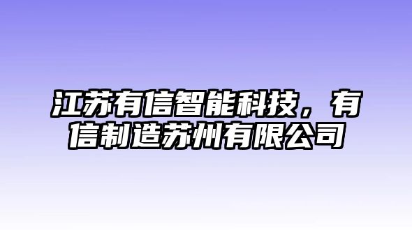 江蘇有信智能科技，有信制造蘇州有限公司