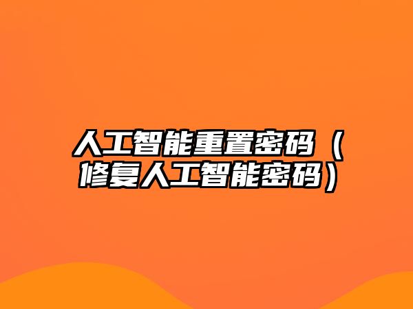 人工智能重置密碼（修復人工智能密碼）