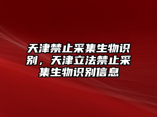 天津禁止采集生物識別，天津立法禁止采集生物識別信息