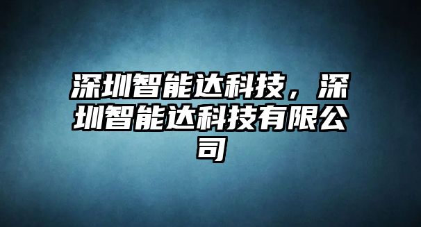 深圳智能達科技，深圳智能達科技有限公司