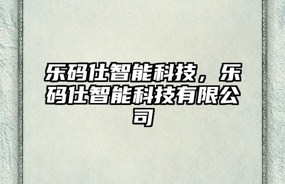 樂碼仕智能科技，樂碼仕智能科技有限公司