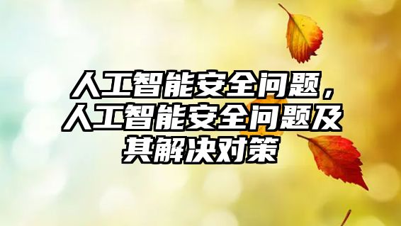 人工智能安全問題，人工智能安全問題及其解決對策