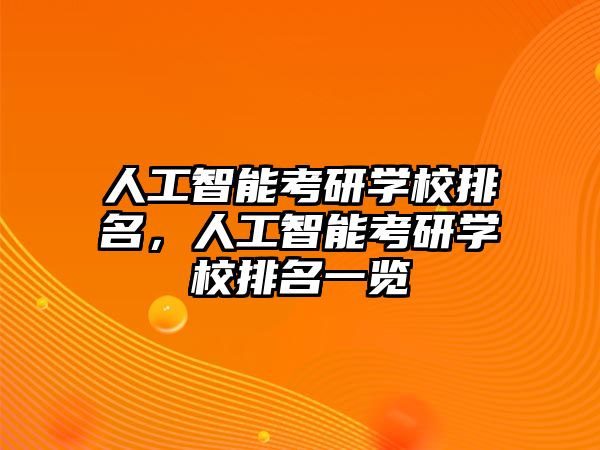 人工智能考研學校排名，人工智能考研學校排名一覽