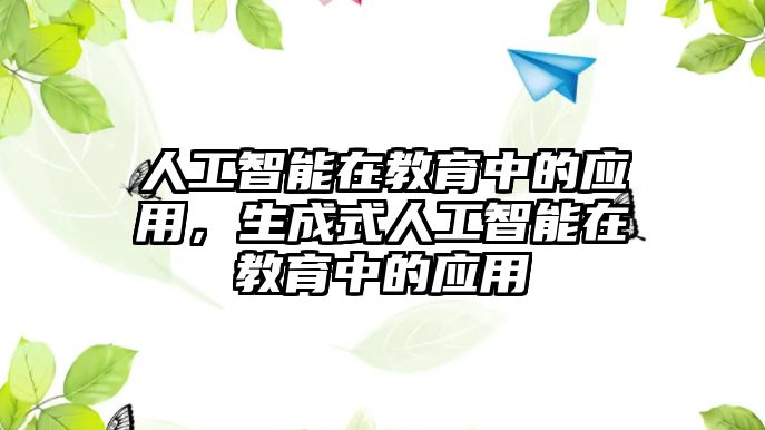 人工智能在教育中的應用，生成式人工智能在教育中的應用