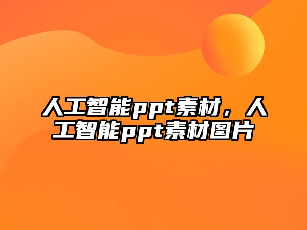 人工智能ppt素材，人工智能ppt素材圖片