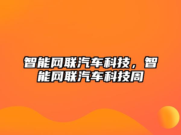 智能網聯汽車科技，智能網聯汽車科技周