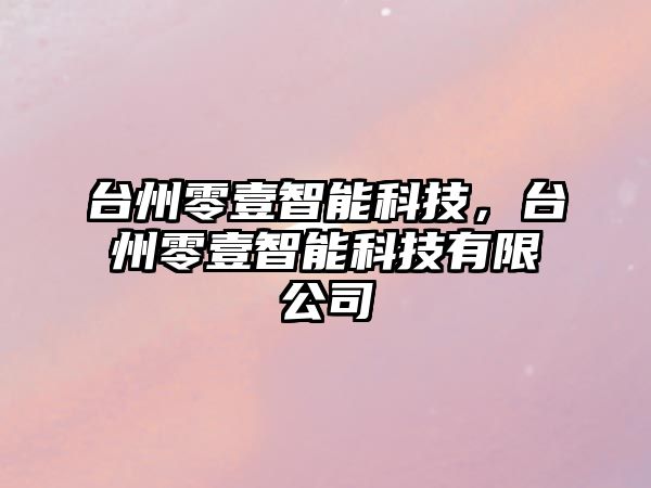 臺州零壹智能科技，臺州零壹智能科技有限公司