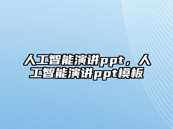 人工智能演講ppt，人工智能演講ppt模板