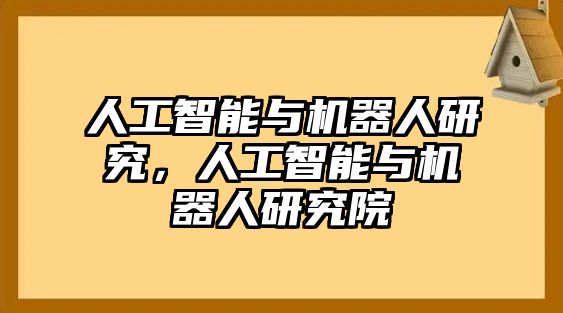 人工智能與機器人研究，人工智能與機器人研究院