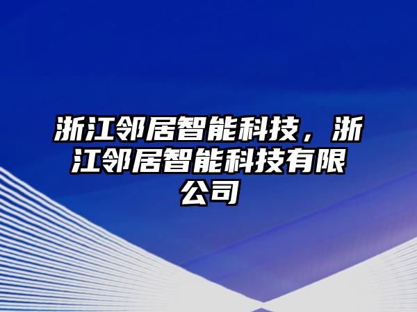 浙江鄰居智能科技，浙江鄰居智能科技有限公司