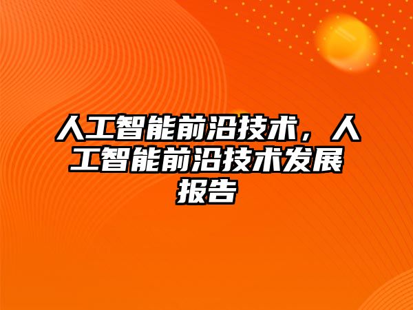 人工智能前沿技術，人工智能前沿技術發展報告