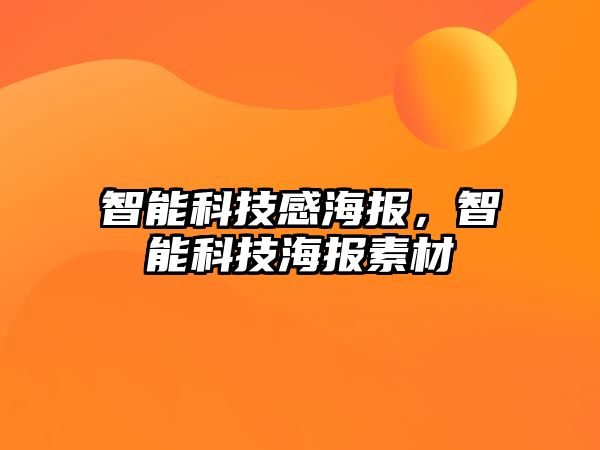 智能科技感海報，智能科技海報素材