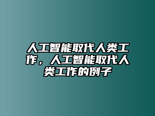 人工智能取代人類工作，人工智能取代人類工作的例子