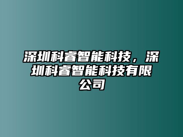 深圳科睿智能科技，深圳科睿智能科技有限公司