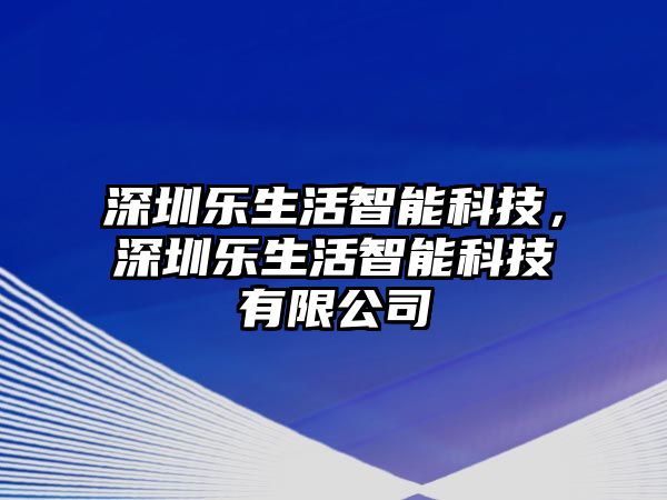 深圳樂(lè)生活智能科技，深圳樂(lè)生活智能科技有限公司